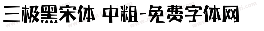 三极黑宋体 中粗字体转换